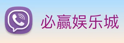 必赢娱乐城 Logo